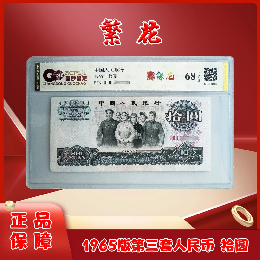 繁花第三版退市老纸币拾圆单张国钞评级