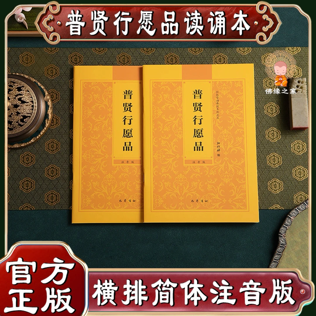 【普贤行愿品】弘化常诵佛经系列之五普贤行愿品诵读本简体横排拼音