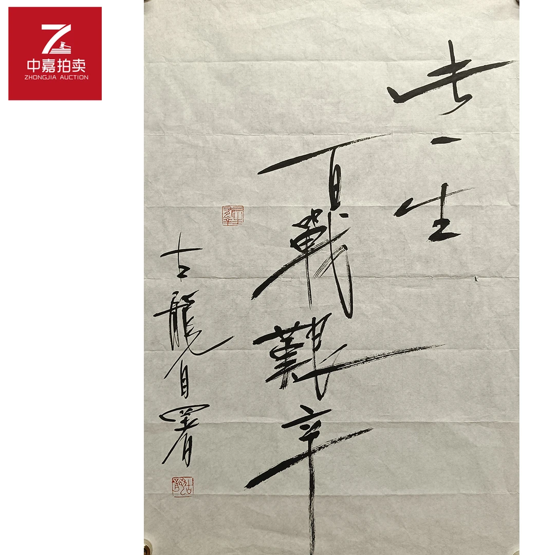 古龙书法软片百45x69