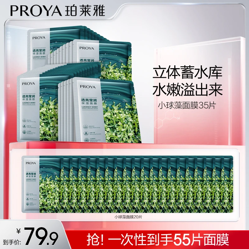 【格格专属】珀莱雅小球藻补水保湿面膜补水且锁水沁润清爽吸收女