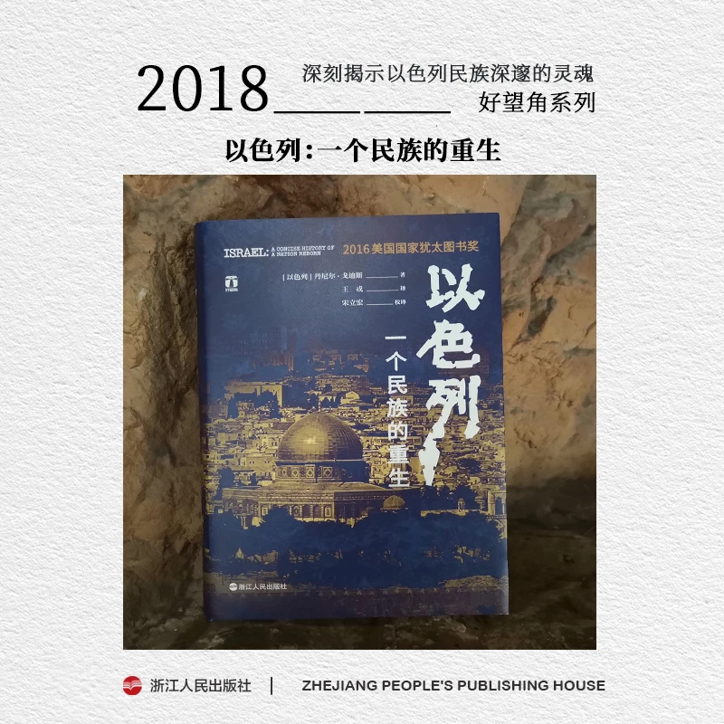 好望角系列《以色列一个民族的重生》伊朗以色列冲突升级