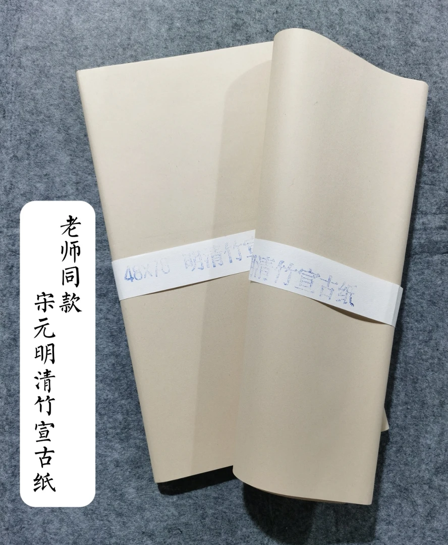 老师同款 48*78宋元明清竹宣古纸（70张左右）