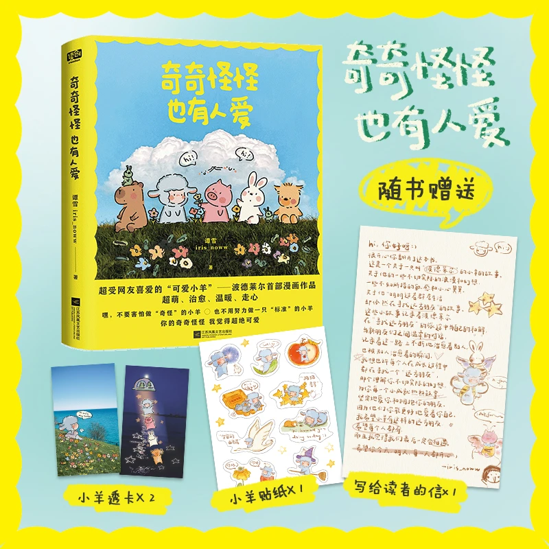 【包邮】奇奇怪怪也有人爱（漫画家—iris_noww“小羊波德莱尔”漫画书