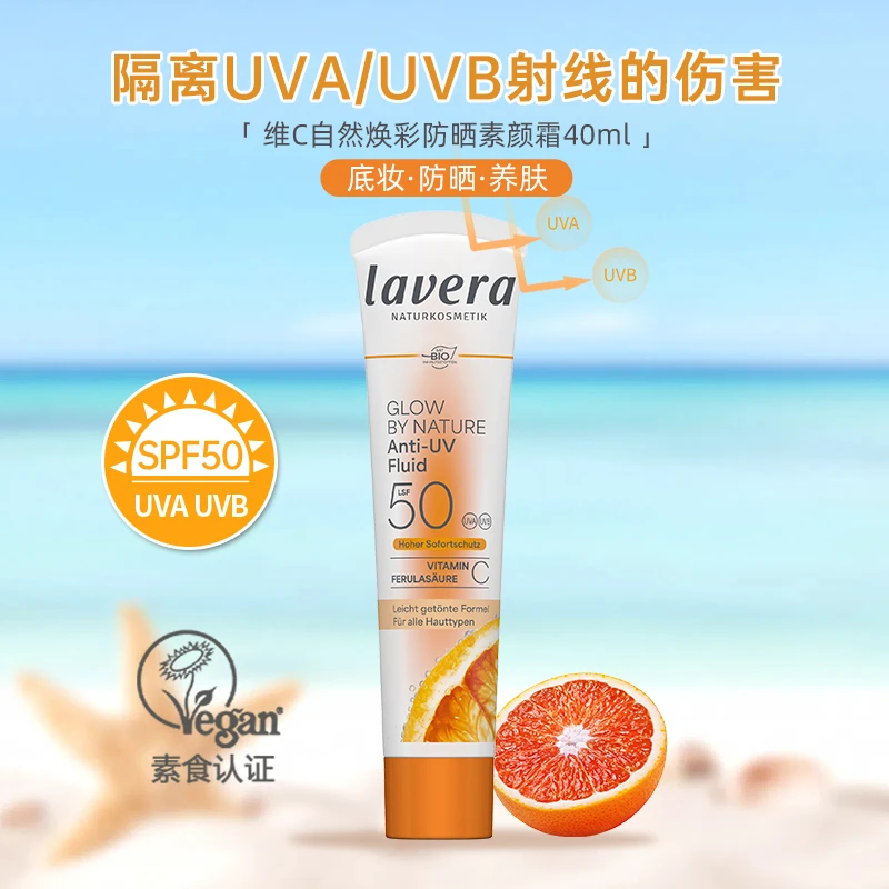德国拉薇lavera有机素颜霜40ml（防晒霜+vc精华液+妆前乳 三合一）