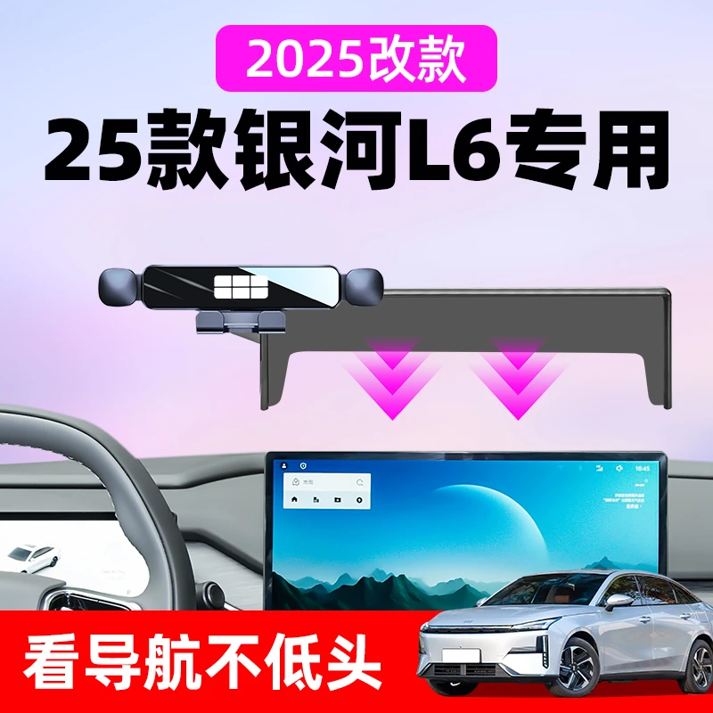 2025款吉利银河L6EM-i车载手机支架专用导航架汽车内用品改装配件