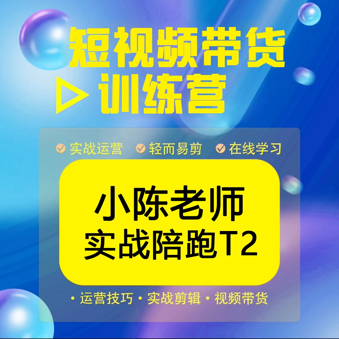 陈老师短视频带货多维训练营T2