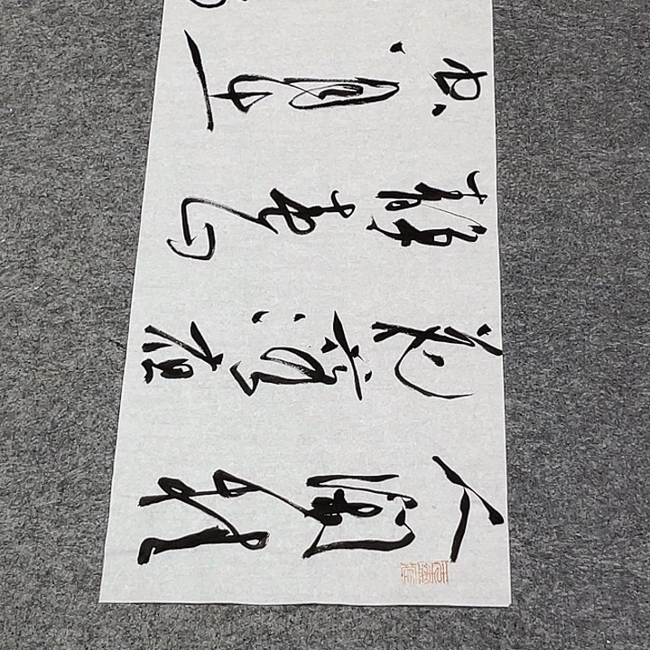 书法裴老师书法作品