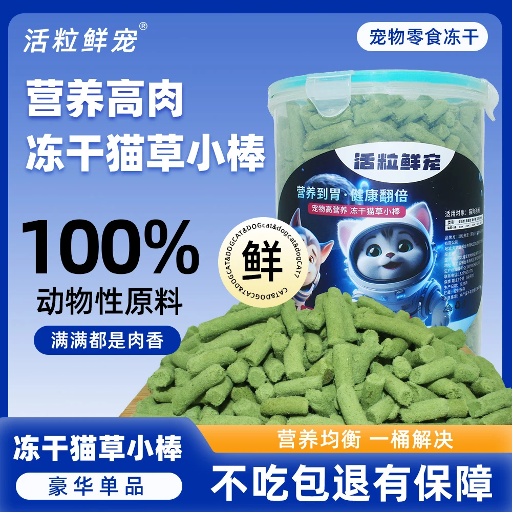 活粒鲜宠（高营养豪华单品冻干猫草小棒）金秋便捷大容量萌宠好物