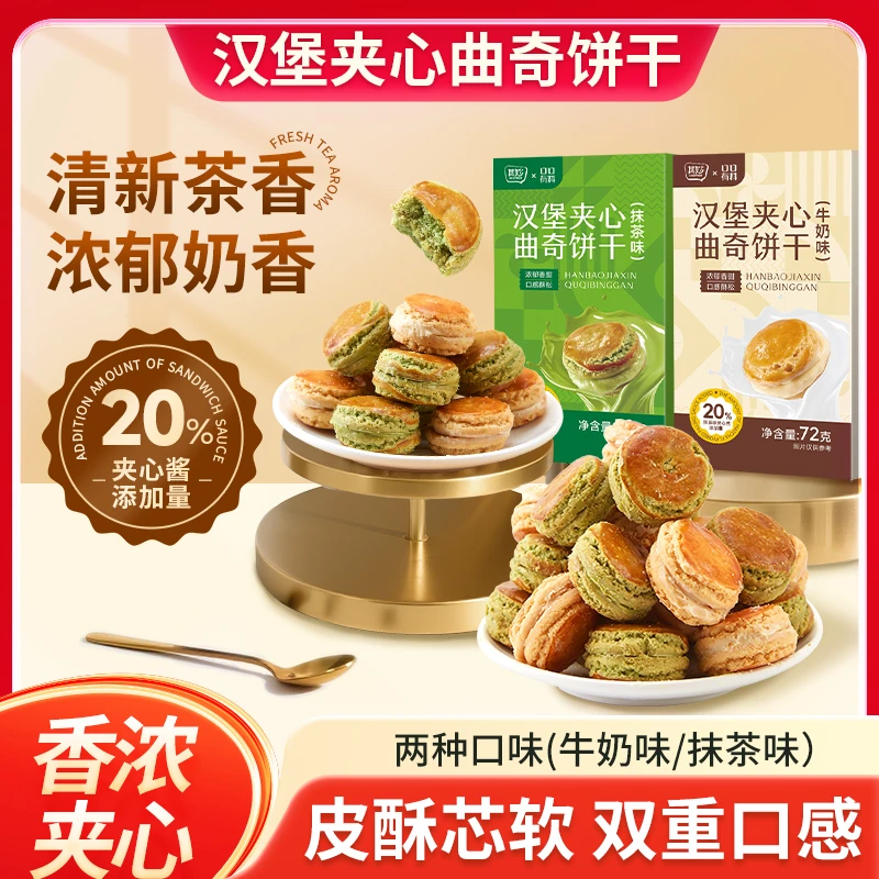 口口有料曲奇汉堡早餐夹心饼干牛奶味抹茶味解馋小包装奶香零食