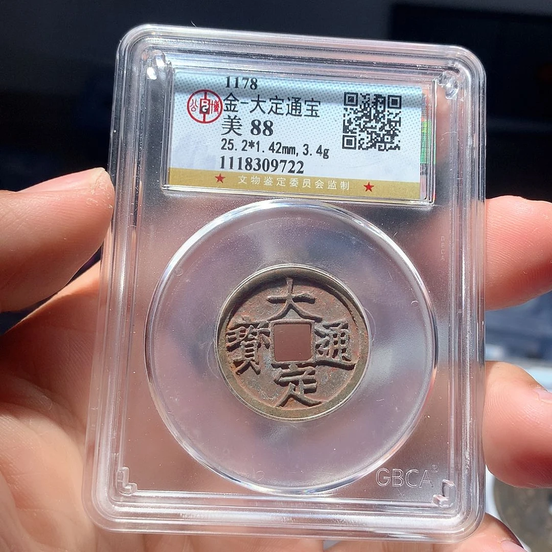 金属QY。大定通宝88分9722