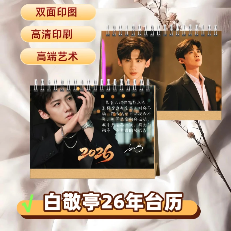 白敬亭2026双面台历日历桌面摆件明周边粉丝应援礼品台历收藏