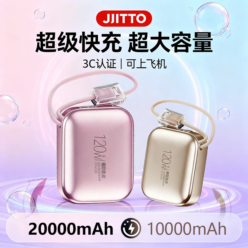 JIITTO【3C认证上飞机】自带线超级快充充电宝迷你小巧便携移动电源