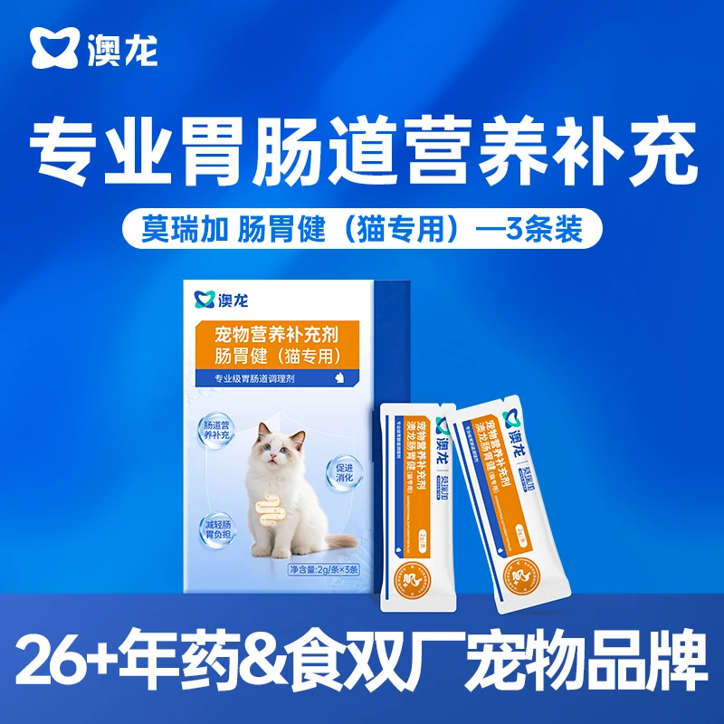 澳龙莫瑞加肠胃健猫猫宠物营养补充剂猫咪肠胃炎拉稀宠物专用