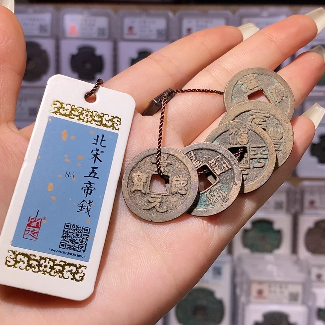 铜北宋五帝钱 1002。。