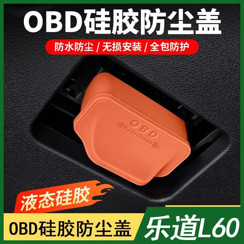 乐道L60/l90车内OBD电脑检测接口保护盖内饰配件改装防水尘防潮罩