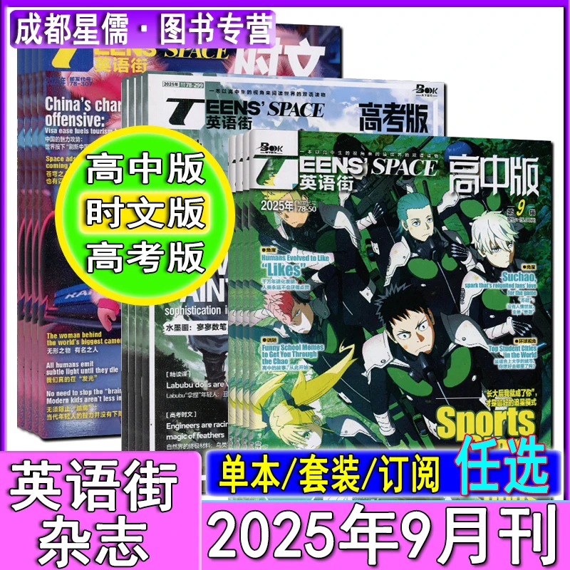 英语街杂志时文2025年9月/高中9月/高考9月/中英双语现货任选