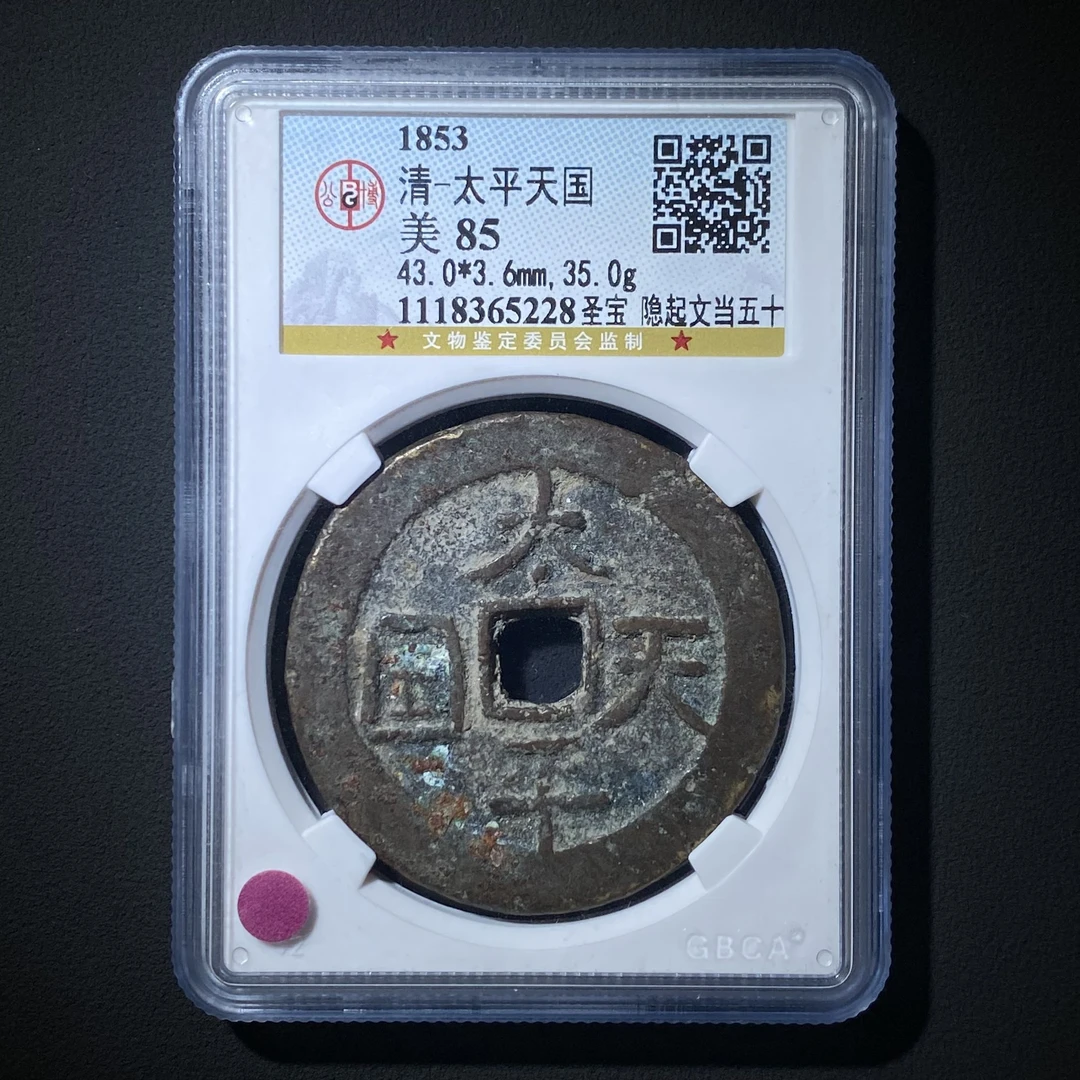 Z.24 清代 太平天国隐起文五十公博评级85分 1118365228 Z