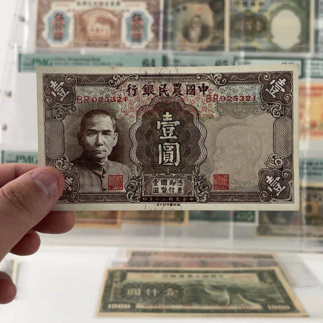 中国农民银行壹圆025321……顺子号 九八品