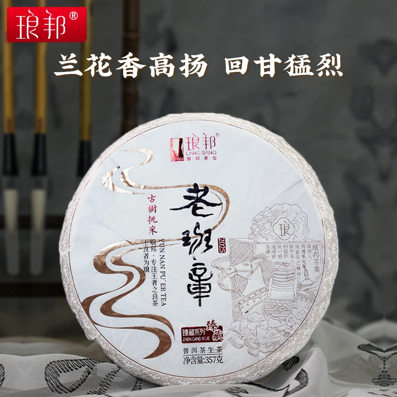 琅邦2025老班章臻藏357g饼云南勐海布朗山古树生茶