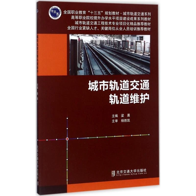 正版 城市轨道交通轨道维护 梁晨 主编 9787512131