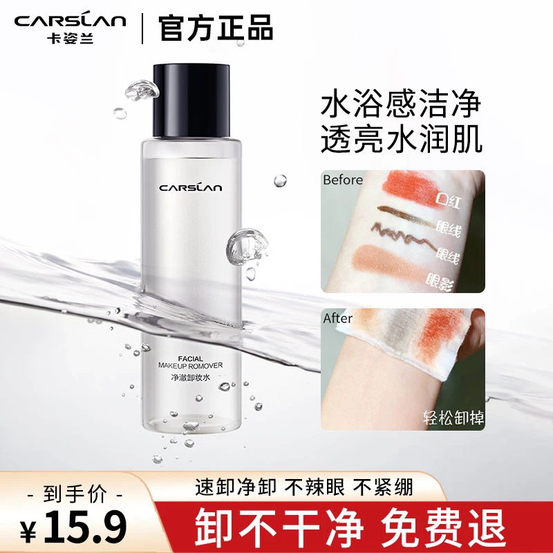 CARSLAN/卡姿兰净澈卸妆水三合一清洁保湿眼唇脸温和卸妆液干油皮