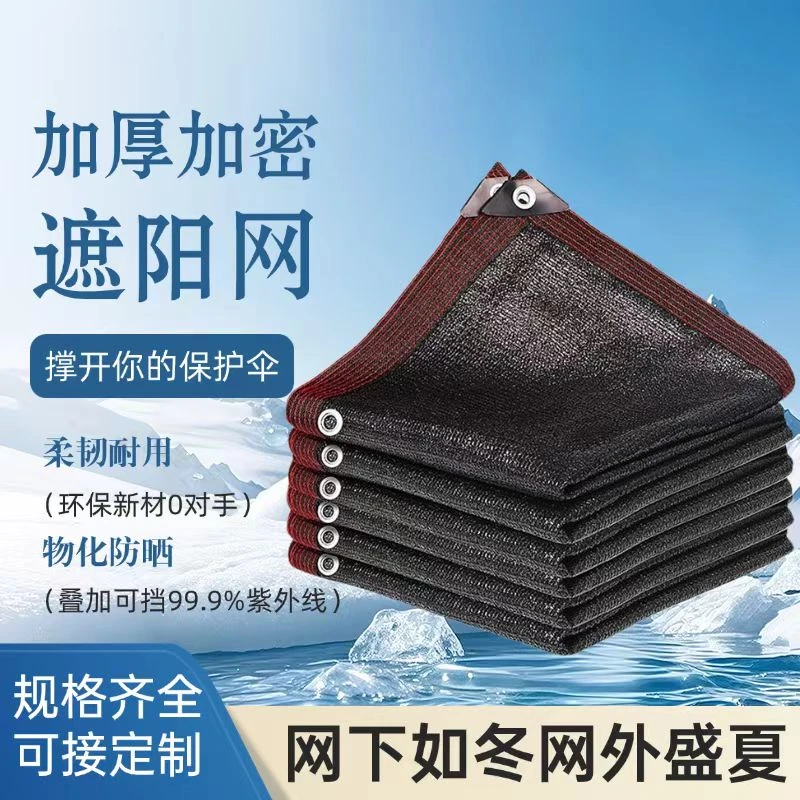 遮阳网加密加厚防晒遮阴太阳阳台庭院汽车遮光隔热抗老化农用户外
