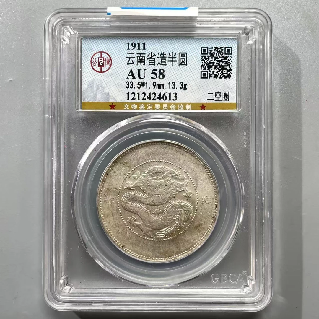 4.清 云南省造半圆龙 二空圈 公博58分  星星