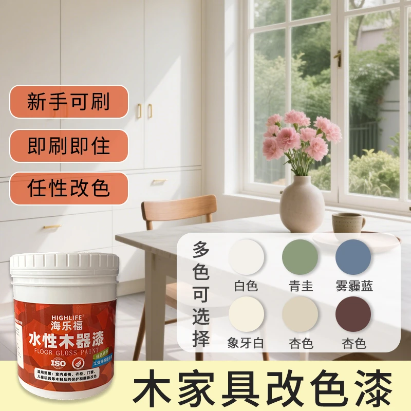 HIGHLIFE海乐福【木家具漆】自刷水性环保木器漆木家具门翻新改色漆