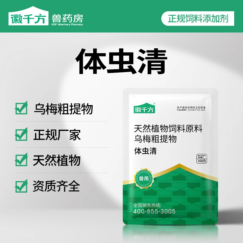徽千方兽用体虫清乌梅粗提物鸡鸭鹅猪牛羊养殖通用正品饲料添加剂