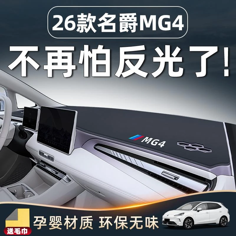 26款名爵MG4中控仪表台防晒避光垫汽车内饰必备改装用品