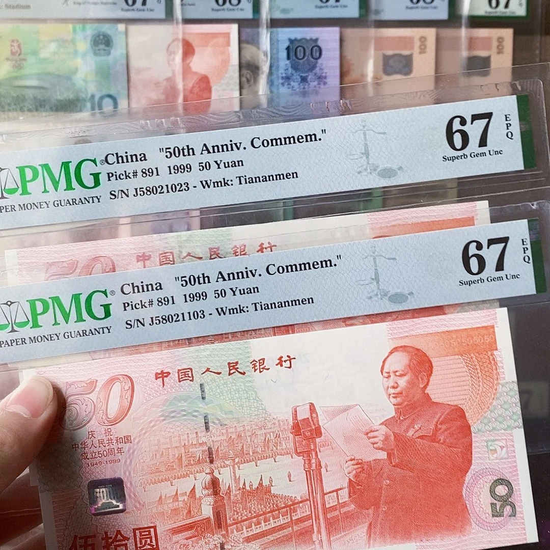 建国钞67分无四七