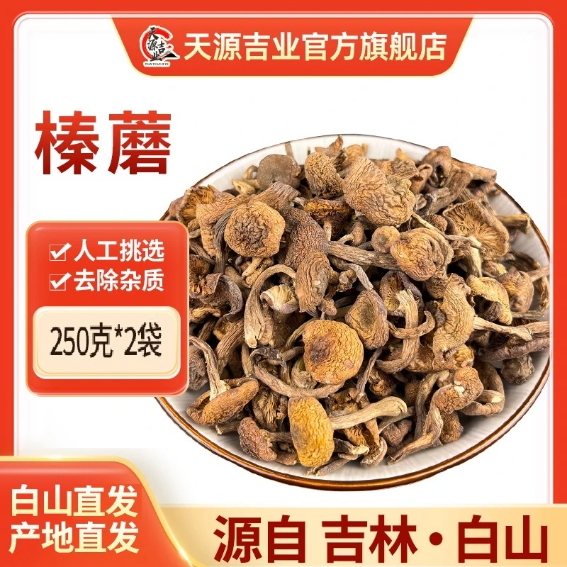 天源吉业长白山新榛蘑嫩芽东北榛蘑小鸡炖蘑菇干货去根250克*2袋