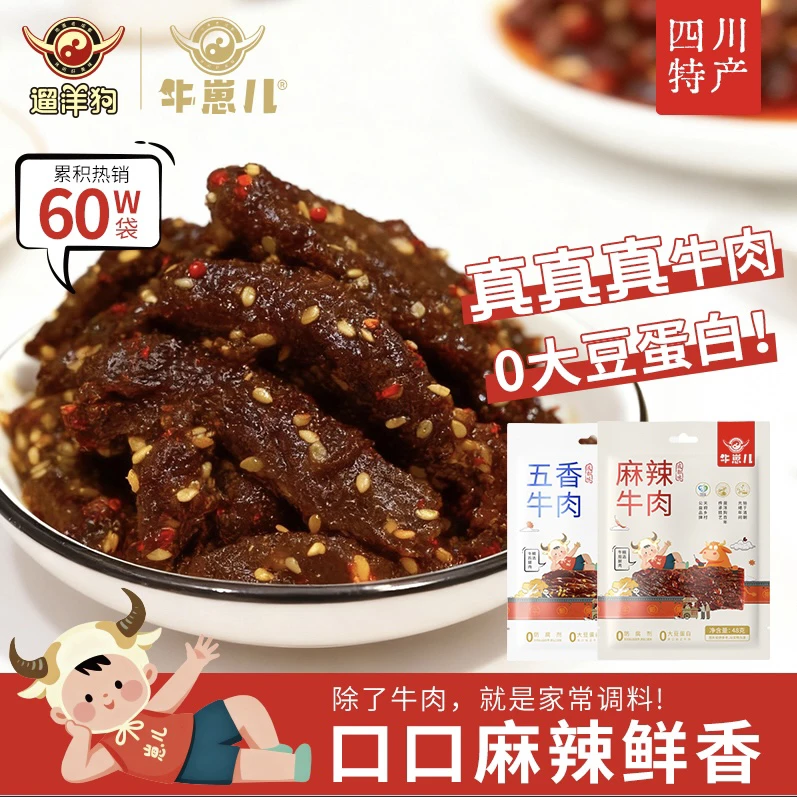 【商超同款】牛崽儿老成都麻辣牛肉零大豆蛋白地道成都味