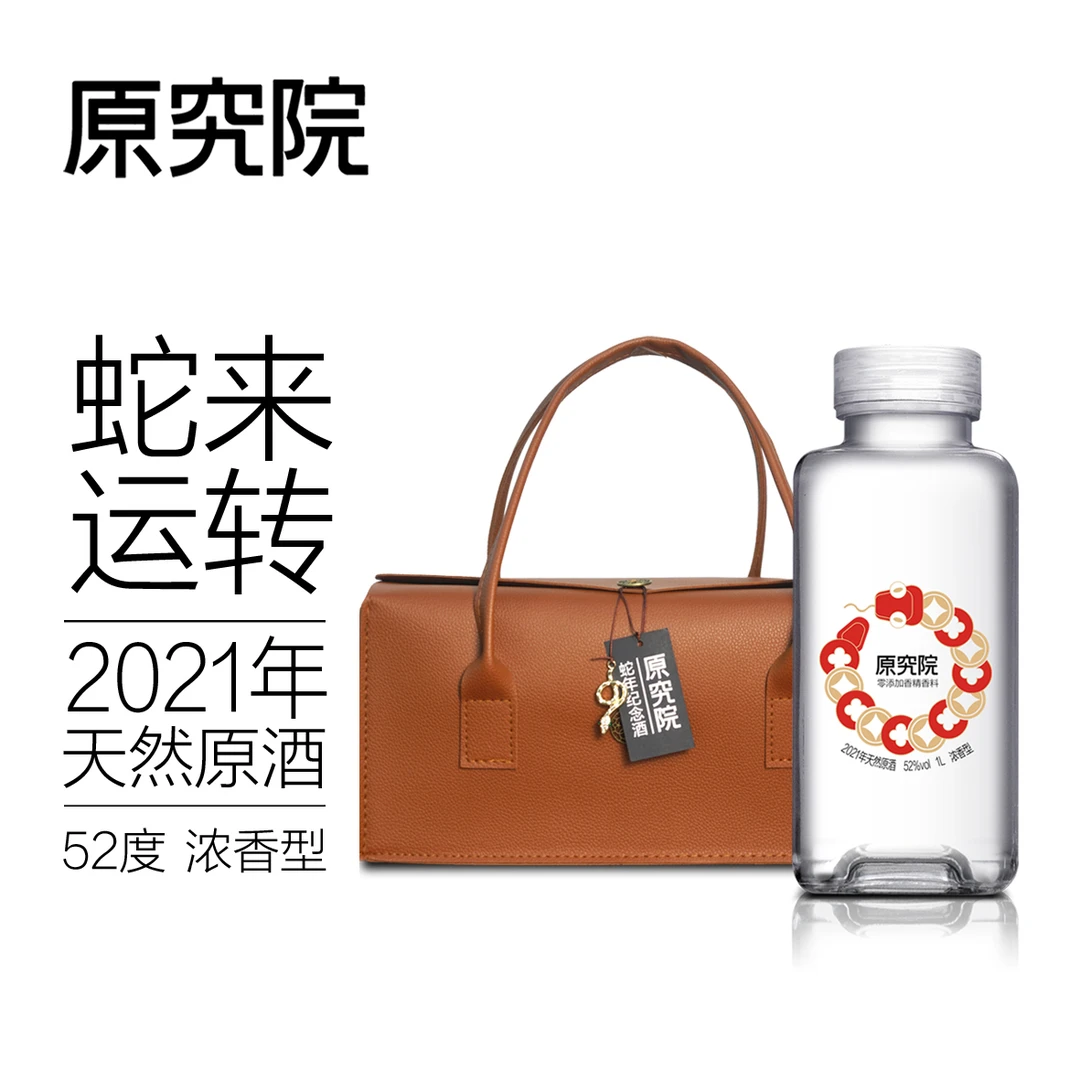 原究院蛇年生肖纪念浓香型原酒52度1000ml