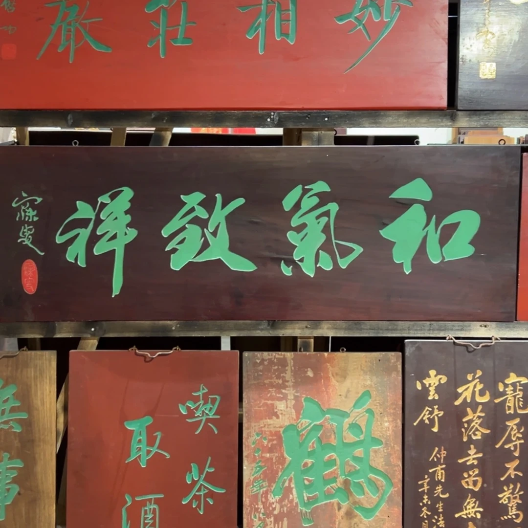 ご***ゞ木牌匾文化和气至一