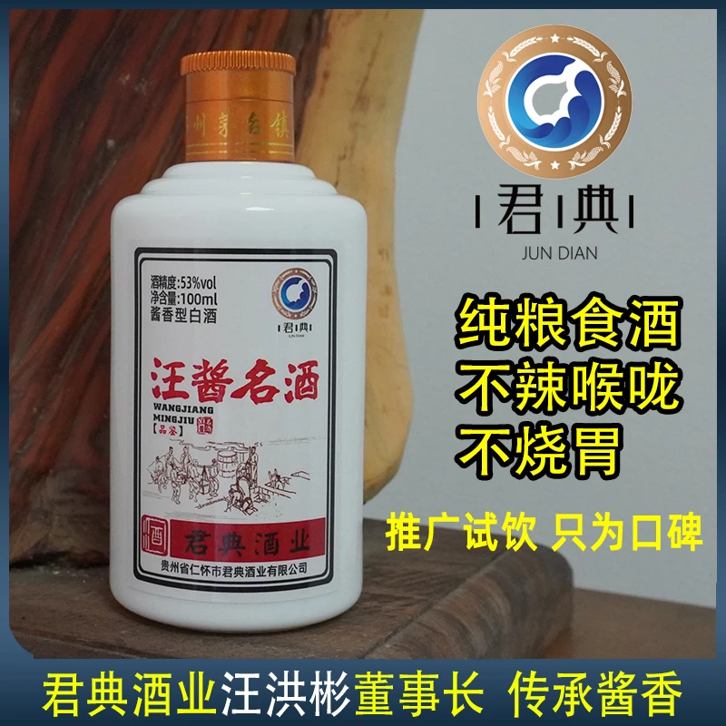 汪酱名酒茅台镇君典酒业纯粮食酒大曲酱香型品鉴酒53%Vol100ml