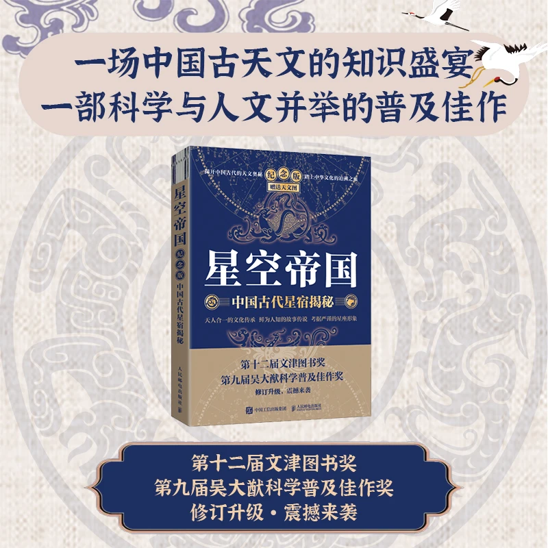 星空帝国 中国古代星宿揭秘 纪念版 赠送天文图