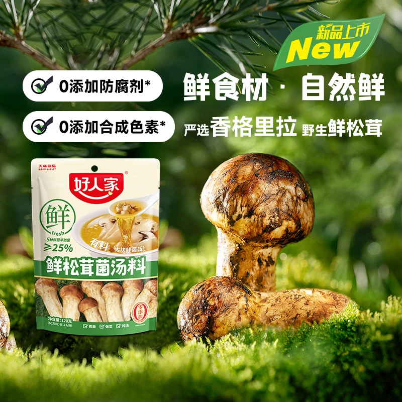 鲜松茸菌汤料包120g家用调味料炖汤煮面鸡汤菌汤不辣