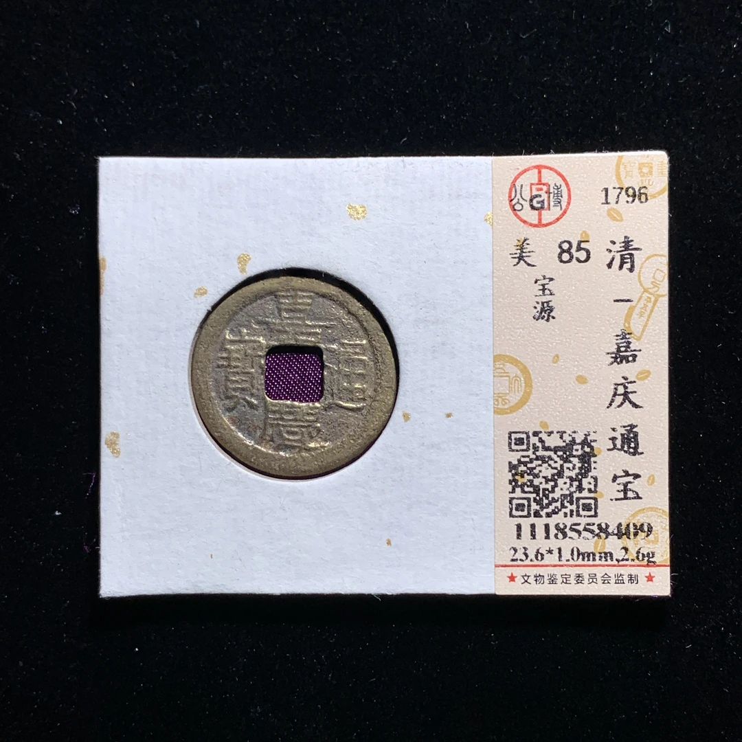 x603-16 嘉庆通宝