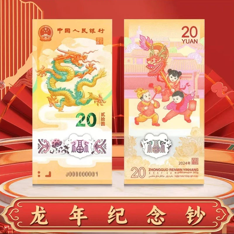 2024年龙年纪念钞 单张 生肖贺岁龙钞 中国人民银行发行塑料钞