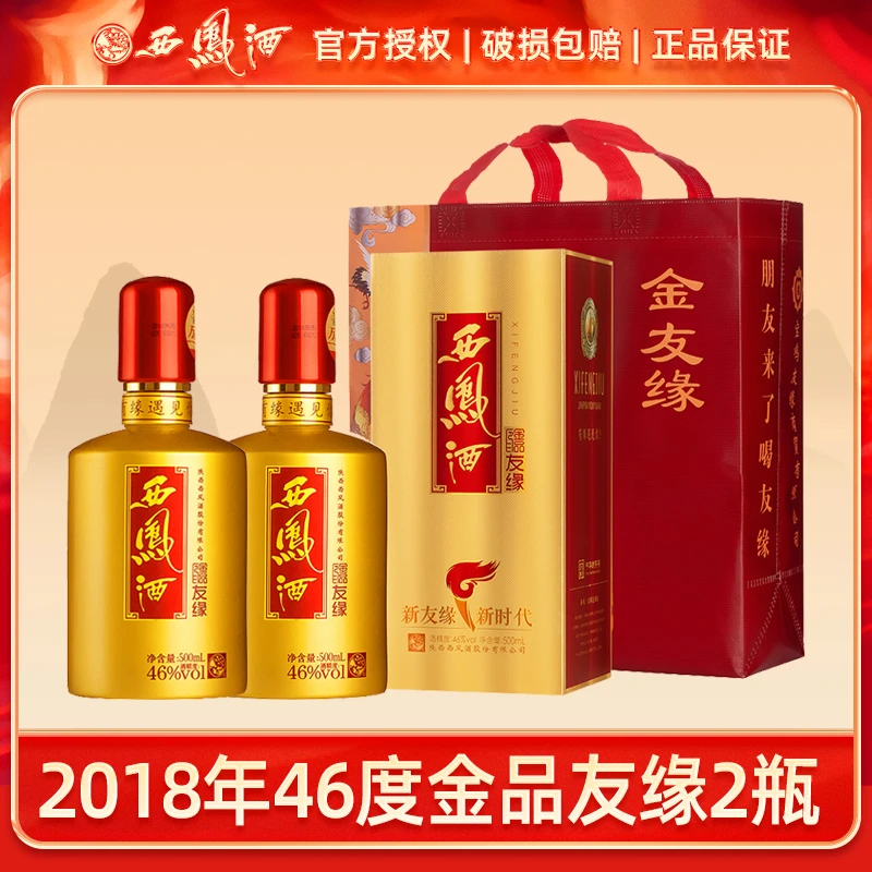 西凤酒2018年产46度金友缘纯粮食酒凤香型礼盒装46度500ml