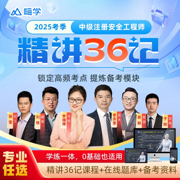 2025考季中级安全工程师精讲36记课程-kc