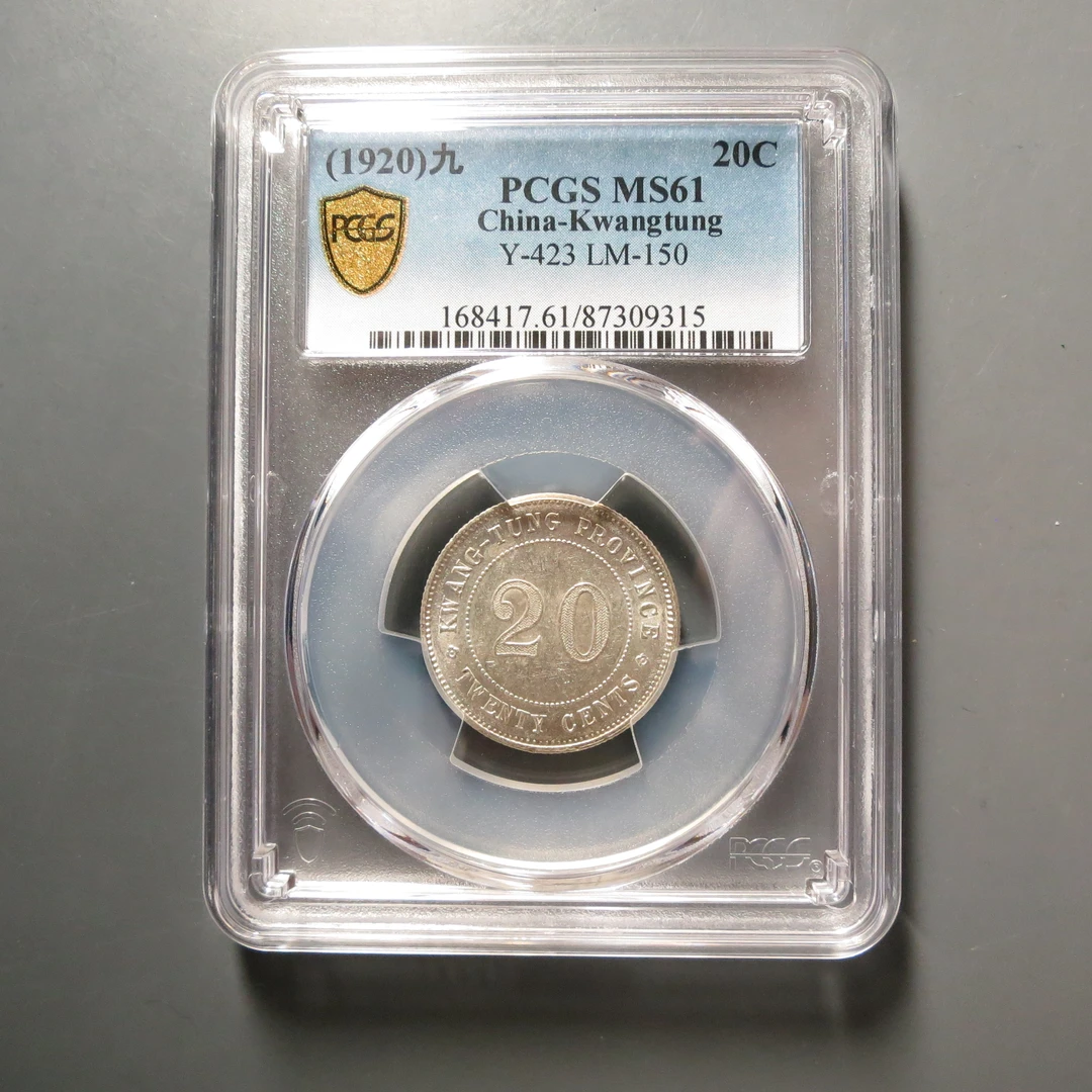 PCGS-MS61广东省造贰毫9315