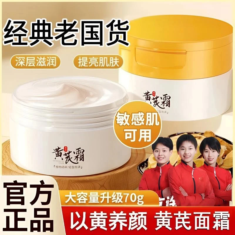 【眫东来严选国货】黄芪霜嫩白保湿祛黄提亮肤色面霜乳霜膏正品牌