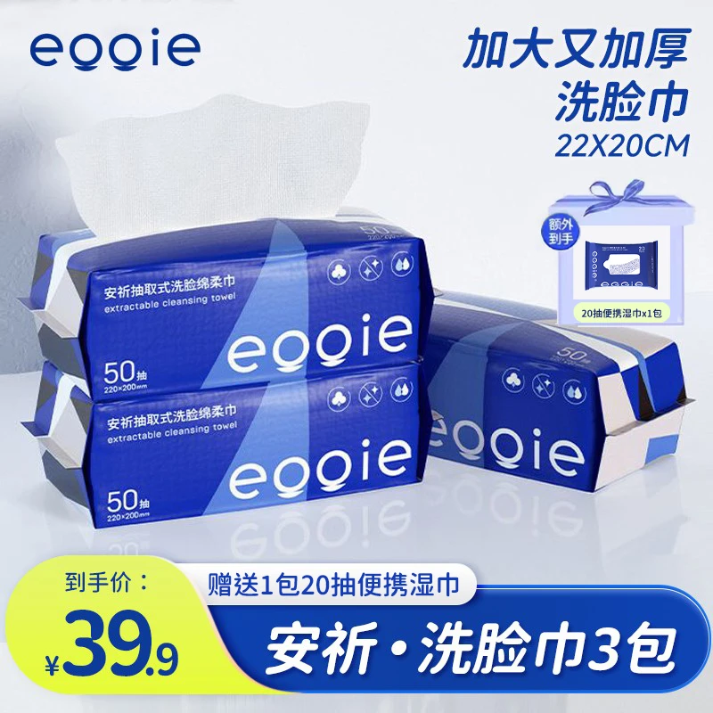 【尝鲜装】安祈洗脸巾50抽EF纹一次性干湿两用加大加厚洗脸巾送湿巾