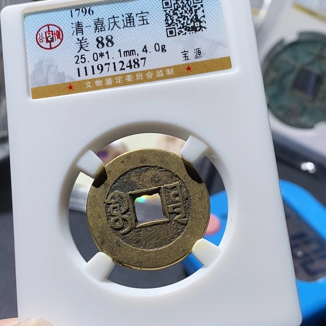 铜公博评级古钱币一枚 小敏