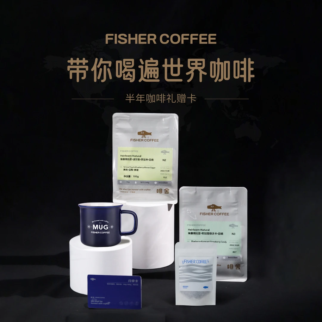Fisher啡舍 手冲精品咖啡豆订购卡套餐 6个月/12包/24包礼赠组合