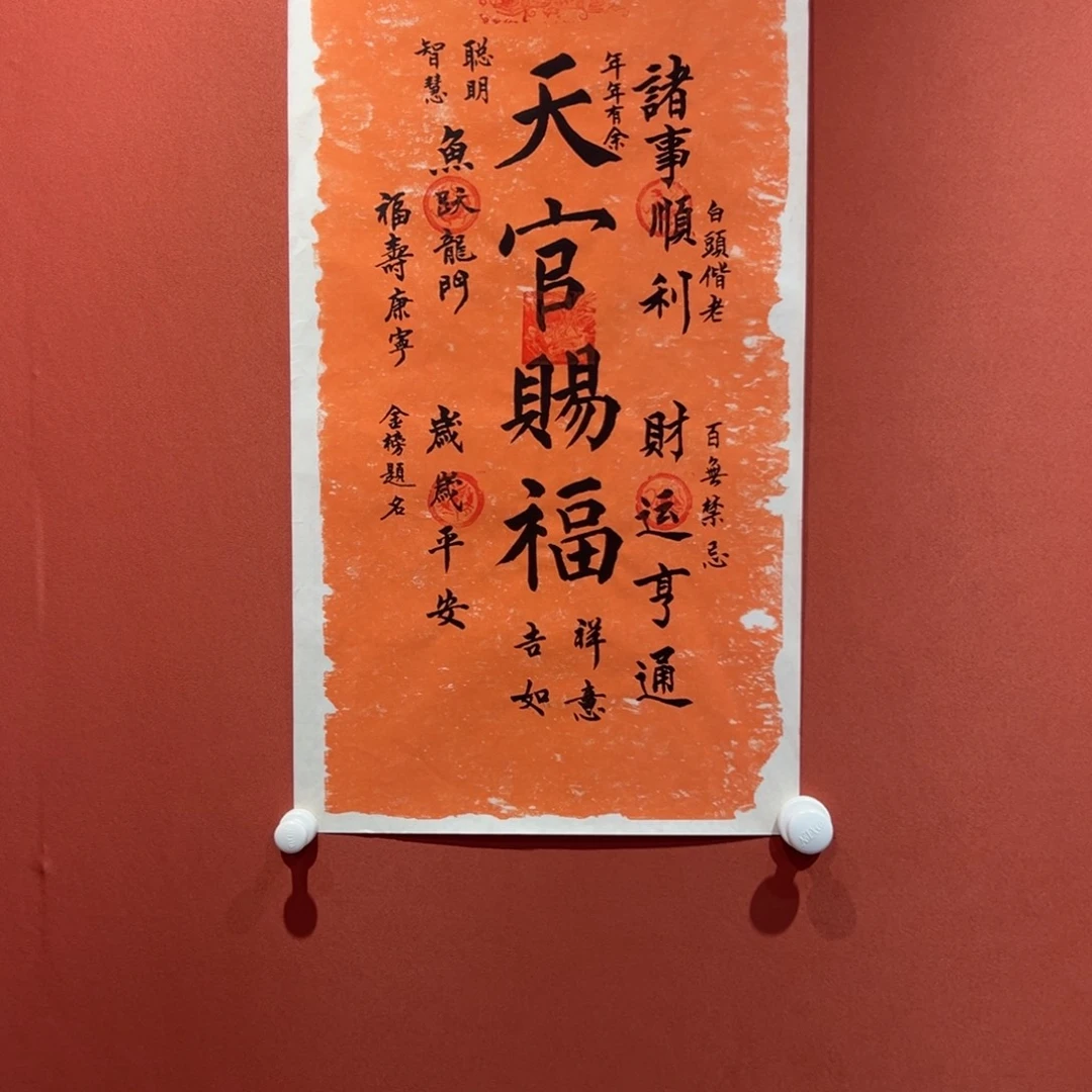书法天官赐福作品