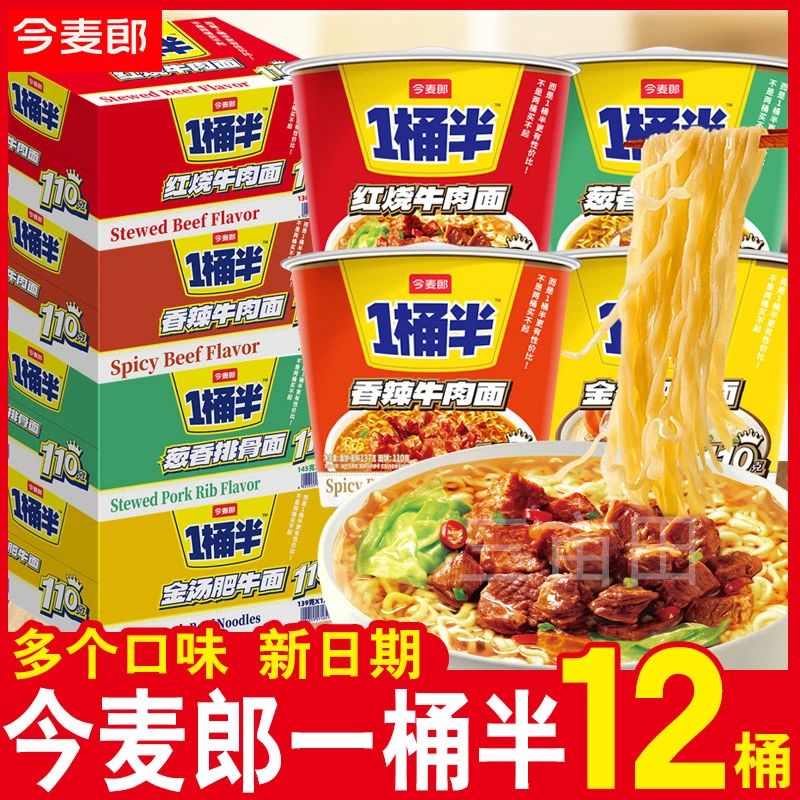 今麦郎方便面一桶半泡面整箱批发桶装学生宿舍速食办公室夜宵免煮