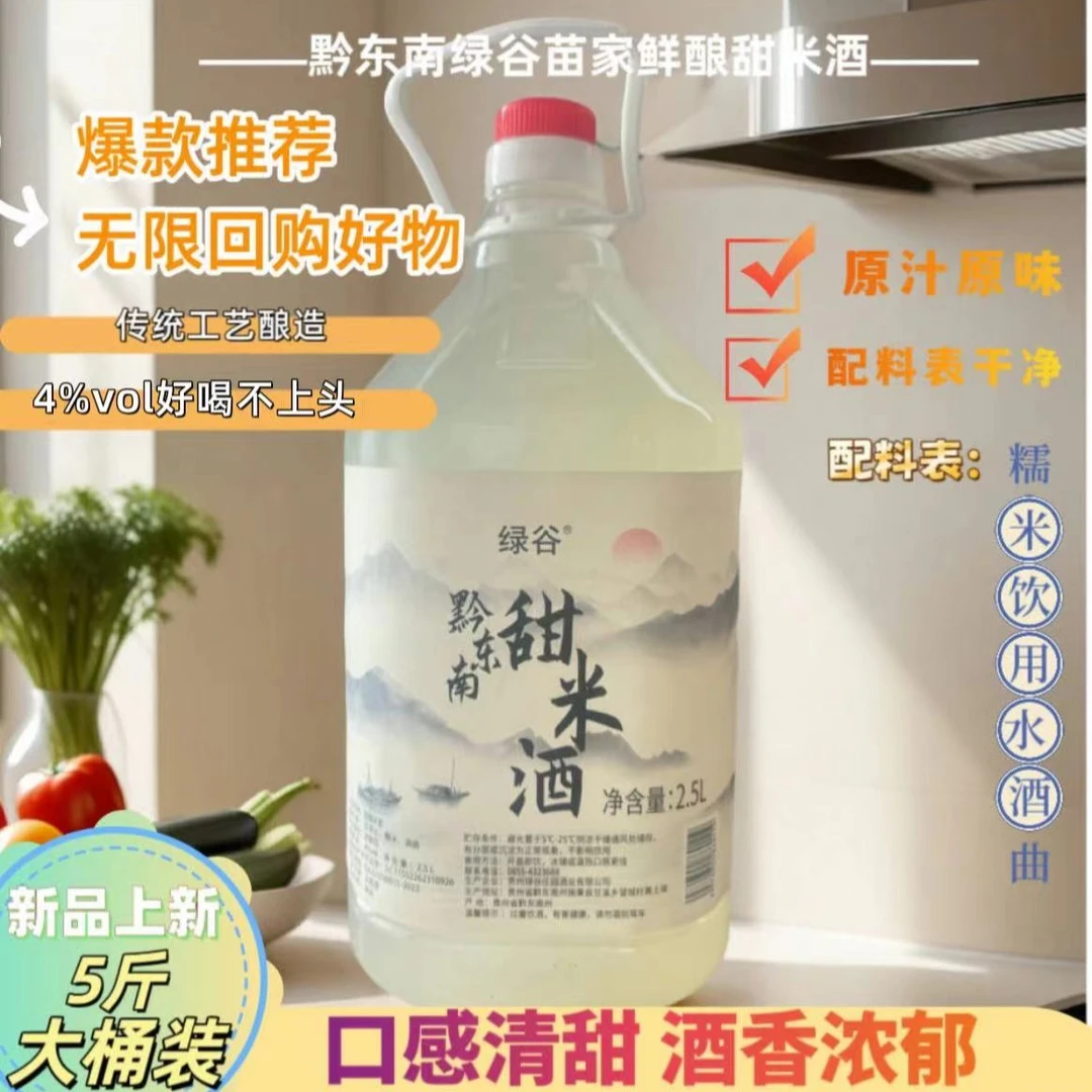 【崔崔专属】黔东南苗家手工鲜酿甜低度微醺米酒清爽微醺贵州米酒